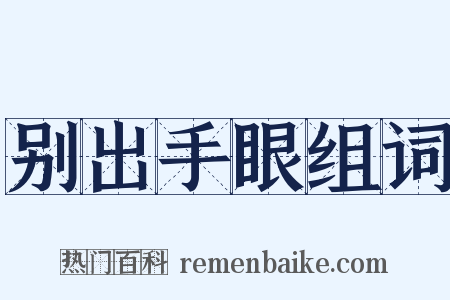 别出手眼组词是什么意思的图片